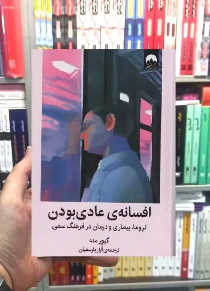 افسانه عادی بودن گبور مته میلکان - بانک کتاب ماندگار-قیمت-خرید-کتاب-کمک-درسی-کنکور-دانشگاهی