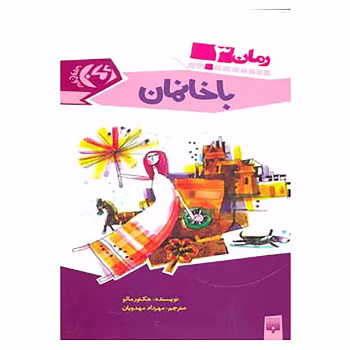 کتاب رمان نوجوان 3 اثر هکتور مالو