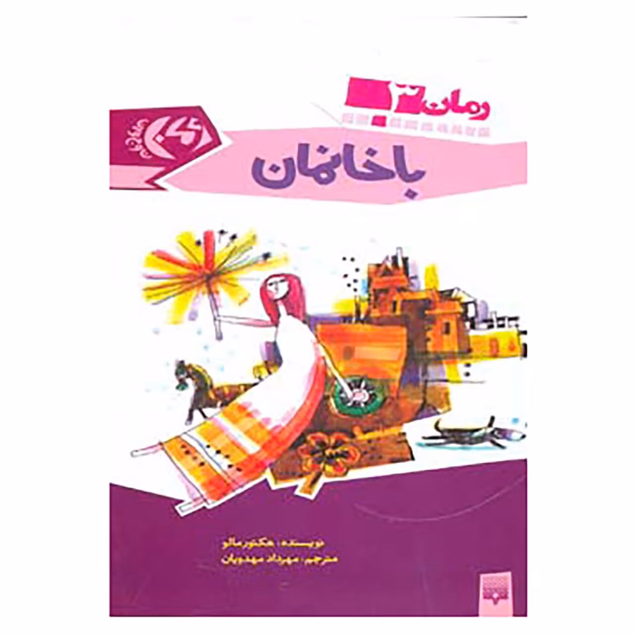 کتاب رمان نوجوان 3 اثر هکتور مالو