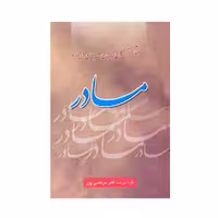 کتاب گفتار بزرگان ایران و جهان درباره مادر اثر اکبر مرتضی پور انتشارات عطار