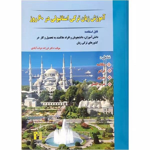 کتاب آموزش زبان ترکی استانبولی در 60 روز اثر دکتر فرزانه دولت آبادی انتشارات هدف نوین