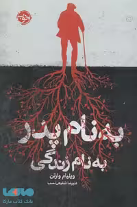 به نام پدر به نام زندگی نشر خوب