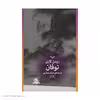 کتاب توفان اثر رومن گاری نشر چشمه