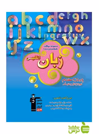 زبان انگلیسی هفتم آبی قلم چی - سیب ترش - SibTorsh با تخفیف 27 درصد