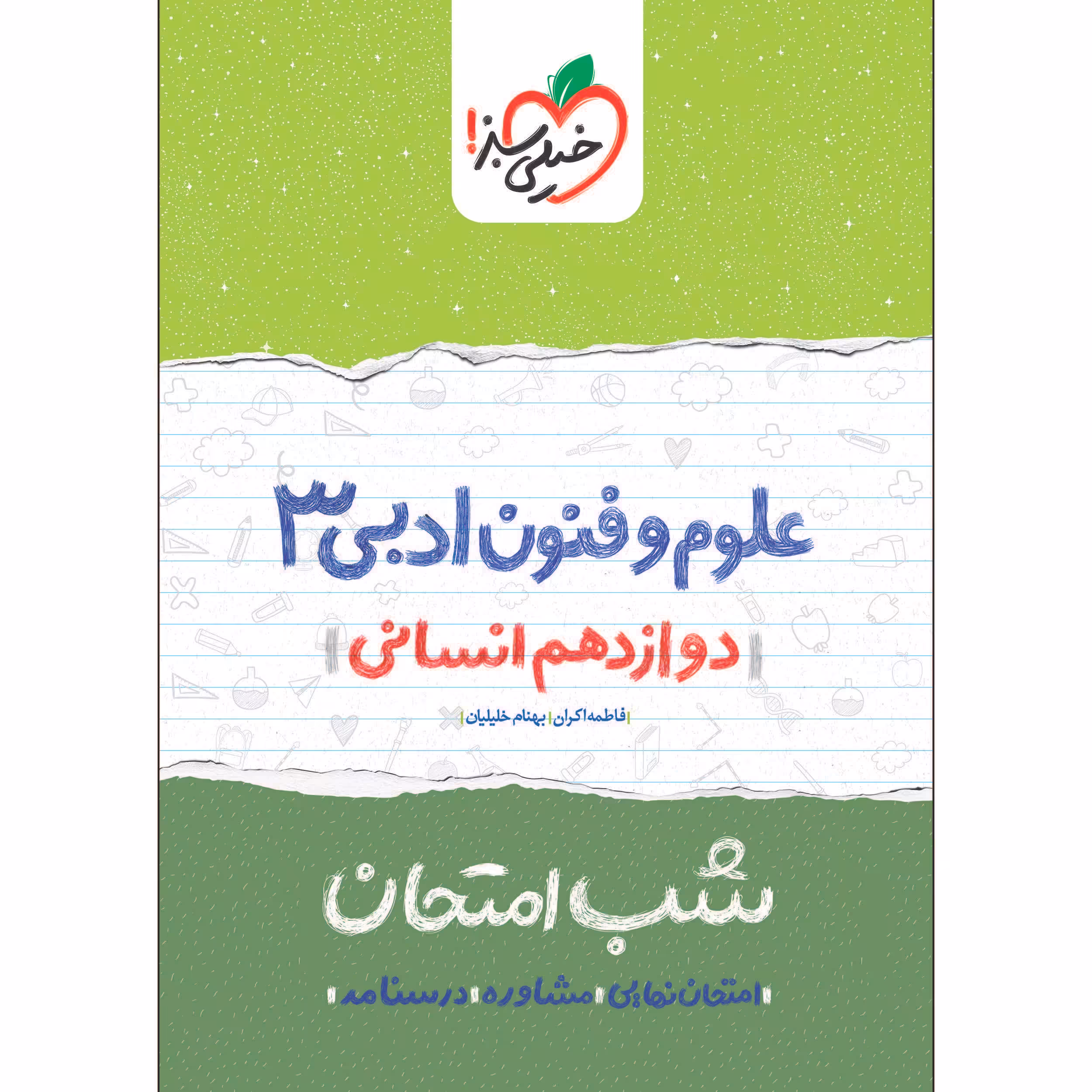 کتاب شب امتحان علوم و فنون دوازدهم انسانی اثر فاطمه اکران و بهنام خلیلیان انتشارات خیلی سبز