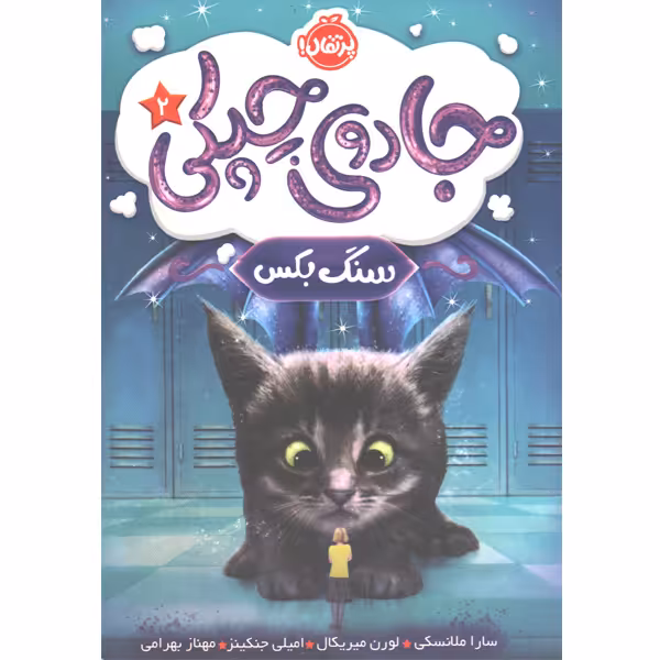 کتاب جادوی چپکی 2: سنگ بکس اثر سارا ملانسکی،لورن میریکال، امیلی جنکینز