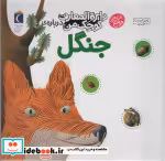 قیمت و خرید کتاب جنگل نشر محراب قلم اثر آگنس واندویل | ایده بوک