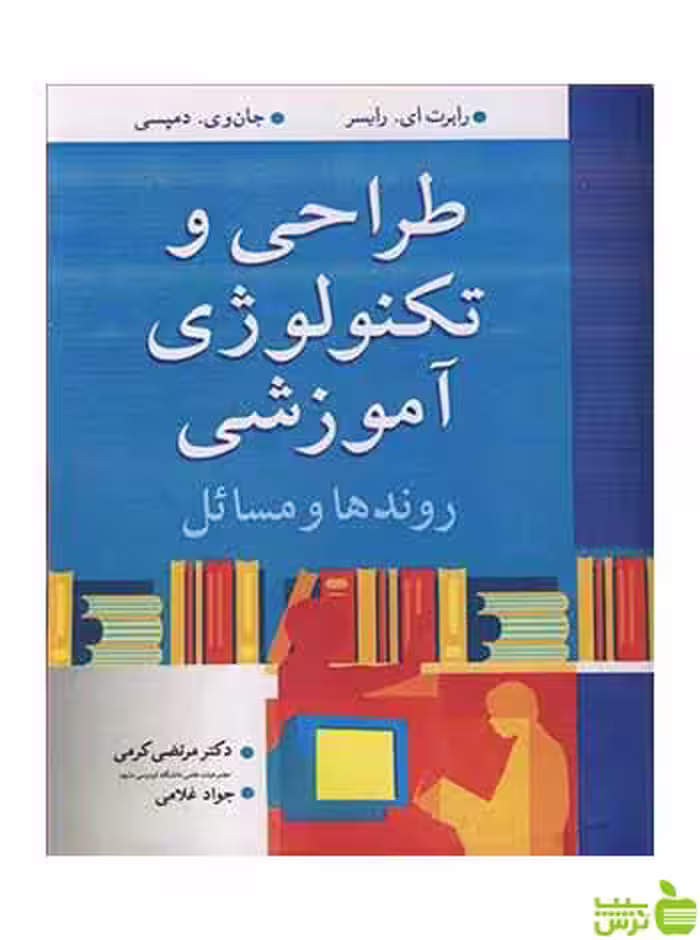 طراحی و تکنولوژی آموزشی رابرت ای رایسر آییژ - خرید با تخفیف ویژه