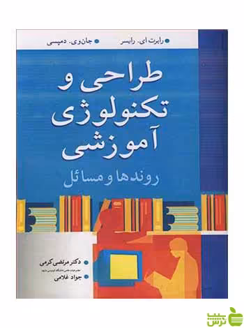 طراحی و تکنولوژی آموزشی رابرت ای رایسر آییژ - خرید با تخفیف ویژه