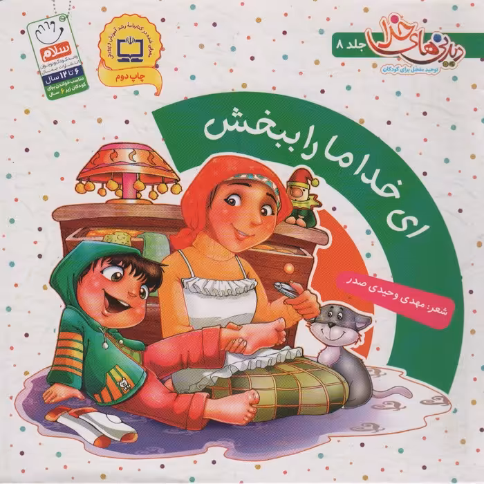 ای خدا ما را ببخش (دیدنی های خدا 8)،(گلاسه) - ناشربوک | خرید آنلاین کتاب