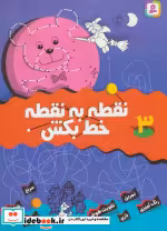 قیمت و خرید کتاب نقطه به نقطه خط بکش 3 نشر قدیانی | ایده بوک