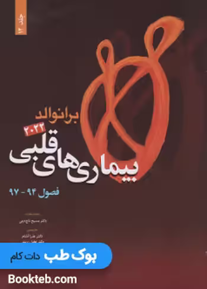 کتاب بیماری های قلبی برانوالد 2022 جلد دوازدهم