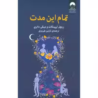 کتاب تمام این مدت اثر ریچل لیپینکات و میکی داتری انتشارات میلکان - ناشربوک | خرید آنلاین کتاب