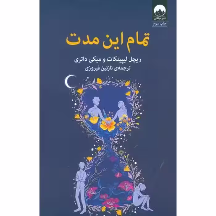 کتاب تمام این مدت اثر ریچل لیپینکات و میکی داتری انتشارات میلکان - ناشربوک | خرید آنلاین کتاب