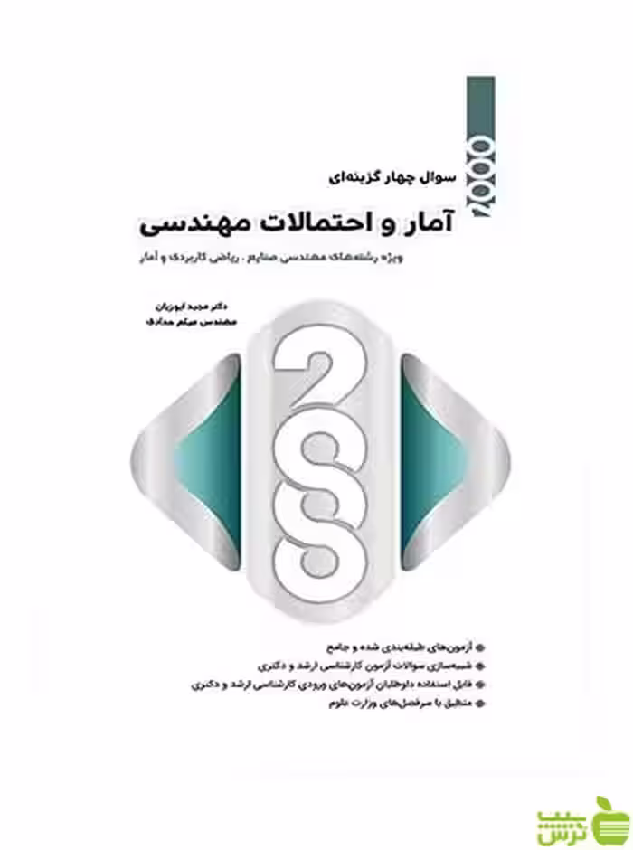 خرید کتاب 2000 سوالات آمار و احتمالات مهندسی | نگاه دانش - تخفیف ویژه