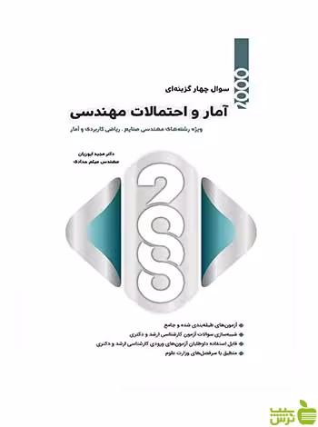 خرید کتاب 2000 سوالات آمار و احتمالات مهندسی | نگاه دانش - تخفیف ویژه