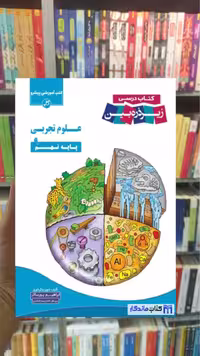 زیر ذره بین علوم تجربی نهم کاپ - بانک کتاب ماندگار-قیمت-خرید-کتاب-کمک-درسی-کنکور-دانشگاهی