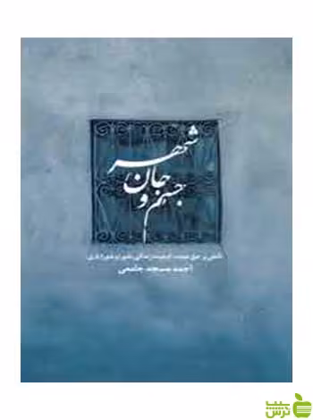 جسم و جان شهر احمد مسجدجامعی روزنه - سیب ترش - SibTorsh