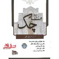 منظومه چک (تحلیل قوانین و مقررات حاکم بر چک/بررسی استدلال مسائل اختلافی/مطالعه رویه قضایی/نقد آرای محاکم/نمونه دادخواست و شکوائیه) - فروشگاه کتاب اشراق