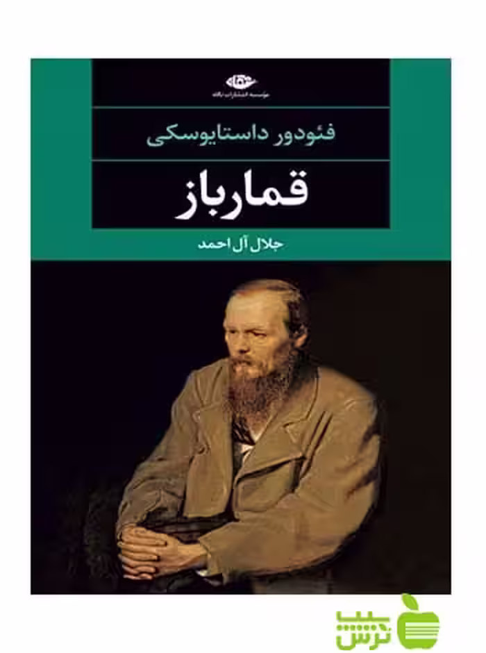 قمارباز فئودور داستایوسکی نگاه - سیب ترش - SibTorsh فئودور داستایوسکی