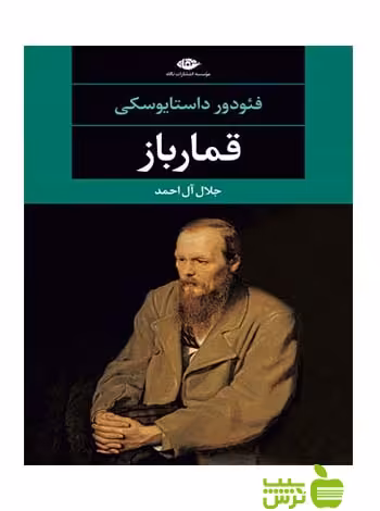 قمارباز فئودور داستایوسکی نگاه - سیب ترش - SibTorsh فئودور داستایوسکی