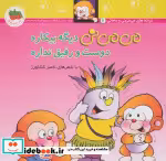قیمت و خرید کتاب می می نی دیگه بیکاره دوست و رفیق نداره | ایده بوک