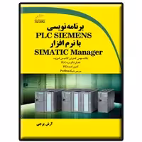 کتاب برنامه نویسی PLC SIEMENS با نرم افزار SIMATIC Manager اثر آرش برجی نشر دیباگران تهران