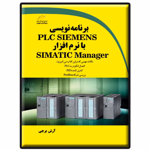 کتاب برنامه نویسی PLC SIEMENS با نرم افزار SIMATIC Manager اثر آرش برجی نشر دیباگران تهران