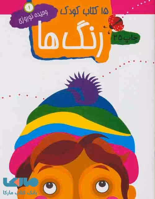 15 کتاب کودک 1 (رنگ ها) نشر مهاجر