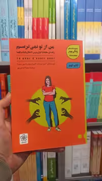 من از تو نمیترسم شمعدونی - بانک کتاب ماندگار-قیمت-خرید-کتاب-کمک-درسی-کنکور-دانشگاهی