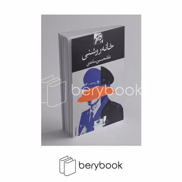 کتاب خانه روشنی / نشر نگاه