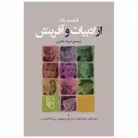 کتاب از ادبیات و آفرینش اثر فیلیپ راث
