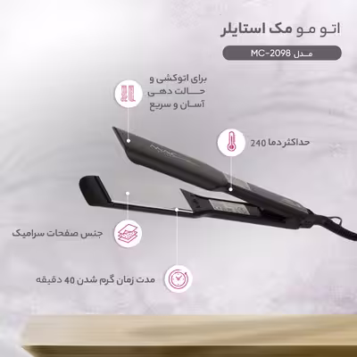 اتو مو مک استایلر مدل MC-2098