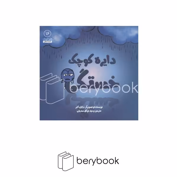 آب / دایره کوچک 16 / خستگی