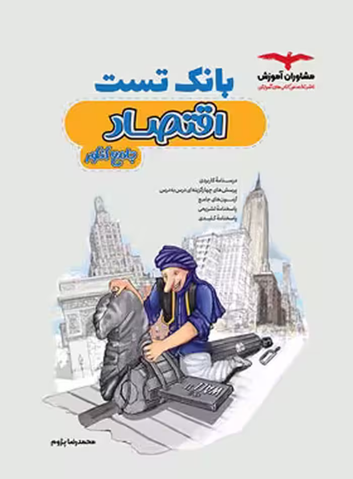 بانک تست اقتصاد جامع کنکور مشاوران آموزش | چی بخونم