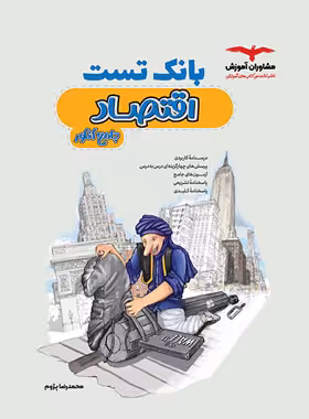 بانک تست اقتصاد جامع کنکور مشاوران آموزش | چی بخونم