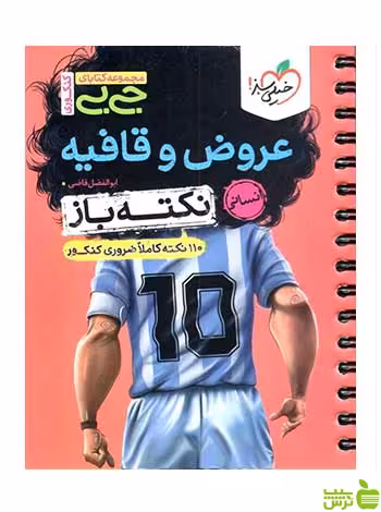 عروض و قافیه جامع نکته باز جی بی خیلی سبز - سیب ترش - SibTorsh خرید با تخفیف ویژه