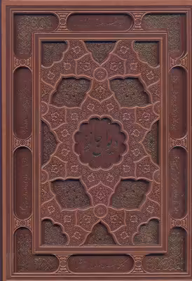 ديوان حافظ(چرم-ليزری-قابدار-وزيری)