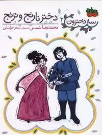 سه‌دخترون 2: دختر نارنج و ترنج