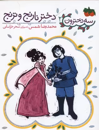 سه‌دخترون 2: دختر نارنج و ترنج