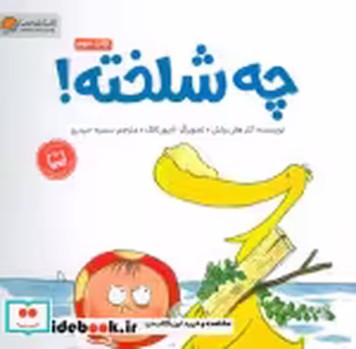 قیمت و خرید کتاب چه شلخته؟ اثر کلر هلن ولش | ایده بوک