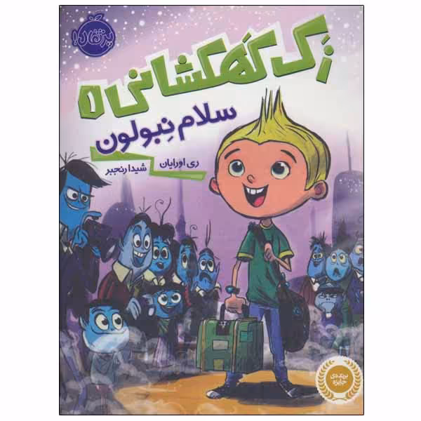 کتاب زک کهکشانی اثر ری اورایان انتشارات پرتقال