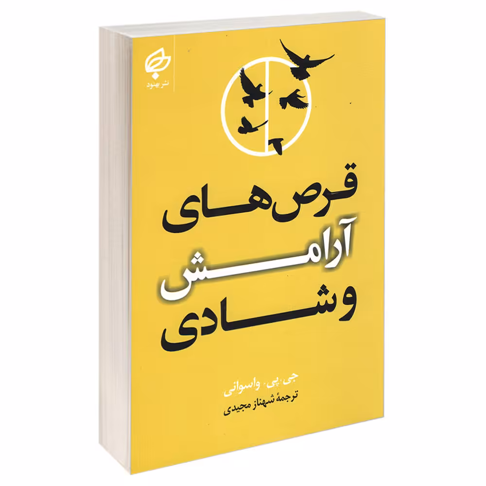 کتاب قرص های آرامش و شادی اثر جی پی واسوانی انتشارات بهنود
