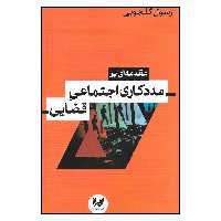 کتاب مقدمه ای بر مددکاری اجتماعی قضایی اثر رسول گلجویی نشر اندیشه احسان