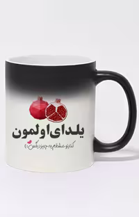 ماگ حرارتی طرح شب یلدای اولمون کد 10358