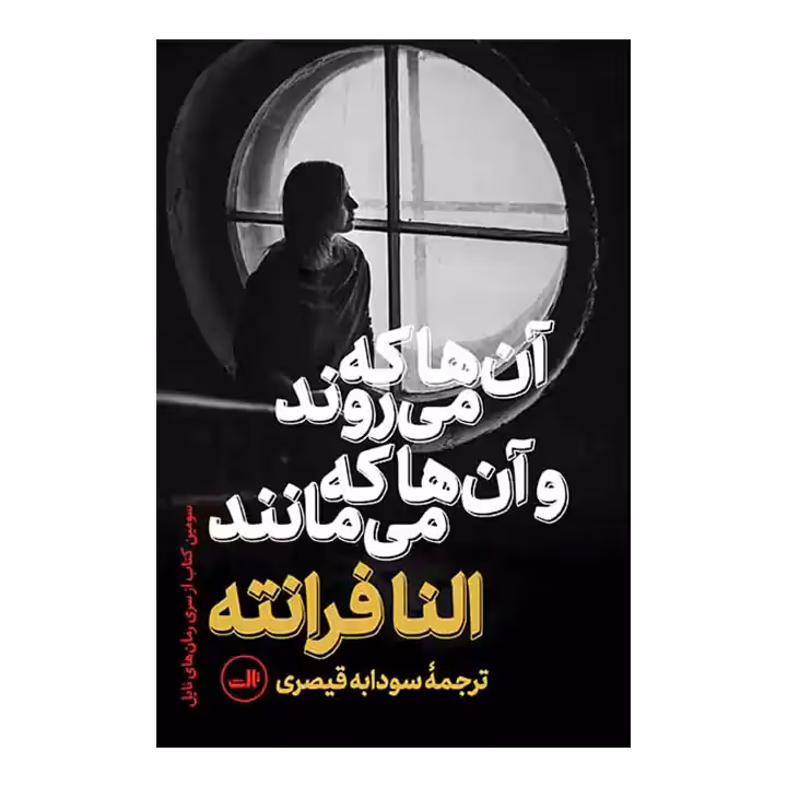 کتاب آن ها که می روند و آن ها که می مانند