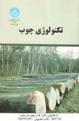 تکنولوژی چوب ( داود پارساپژوه )