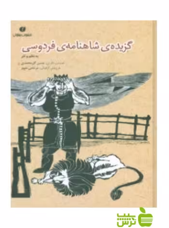 گزیده‌ی شاهنامه‌ی فردوسی حکیم اب‍وال‍ق‍اس‍م ف‍ردوس‍ی‌ یساولی - سیب ترش - SibTorsh