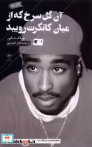 خرید کتاب آن گل سرخ که از میان کانکرت رویید فصل پنجم | ایده بوک