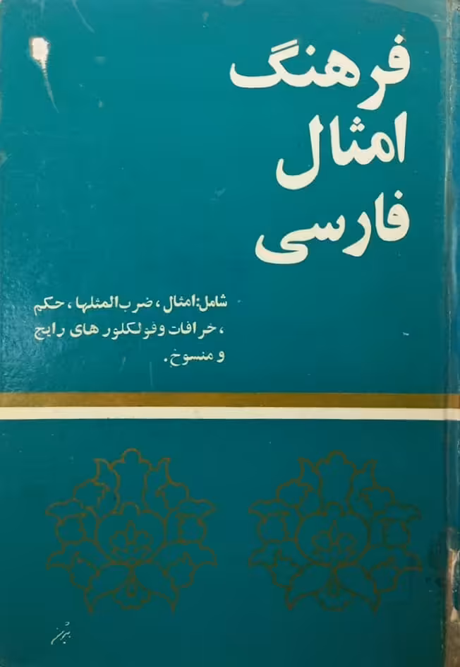 فرهنگ امثال فارسی